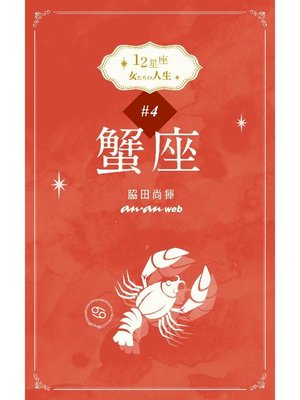 cover image of 12星座 女たちの人生 #4蟹座: 本編